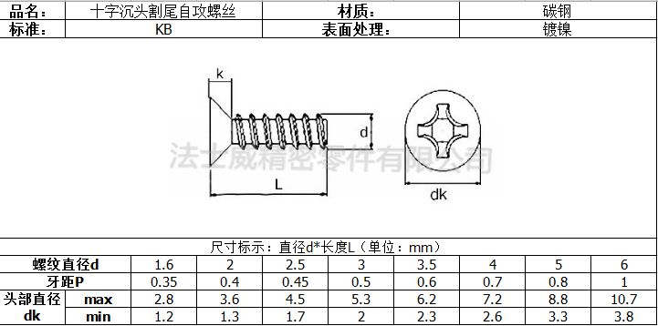 法士威碳鋼十字槽沉頭割尾自攻螺絲7_規格