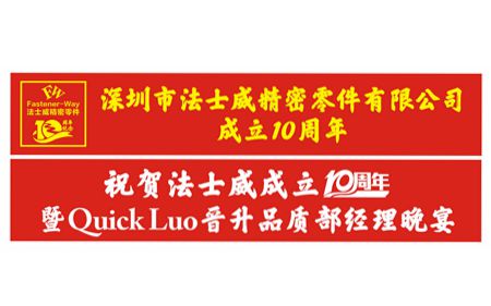 祝賀法士威、春亨十周年生日快樂！Quick榮升品質部經理！