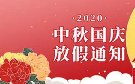 法士威2020年國慶節(jié)、中秋節(jié)放假通知