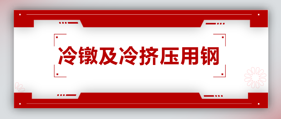 冷鐓及冷擠壓用鋼，有什么產品特性？