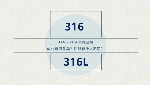 你知道316 / 316L這對(duì)“孿生兄弟”有什么區(qū)別嗎？