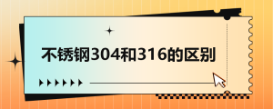 【緊固件小課堂】不銹鋼304和316的區別