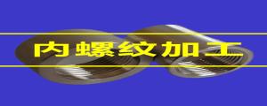 內(nèi)螺紋加工的80條小竅門，速速收藏