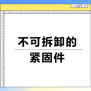 不可拆卸的緊固件有哪些