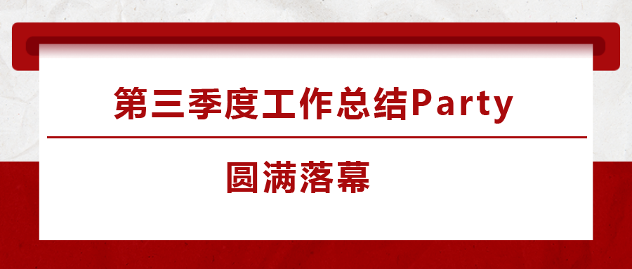 法士威2023年第三季度工作總結Party圓滿落下帷幕