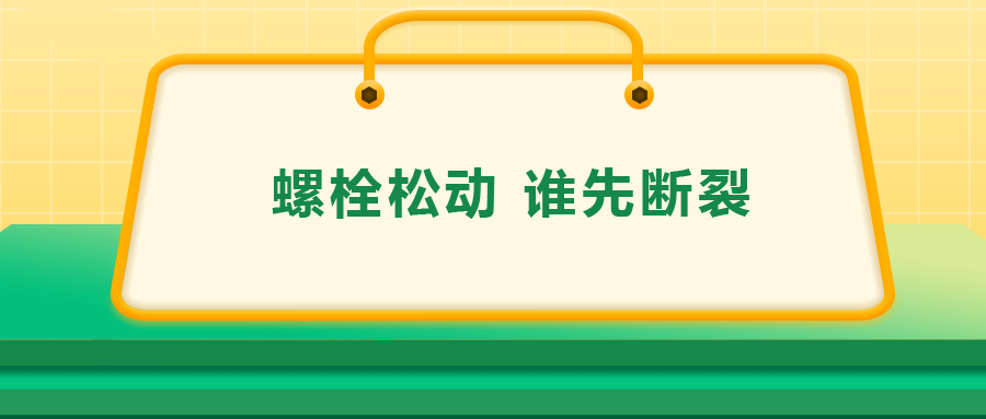 螺栓連接中先松的螺栓，更不容易斷？