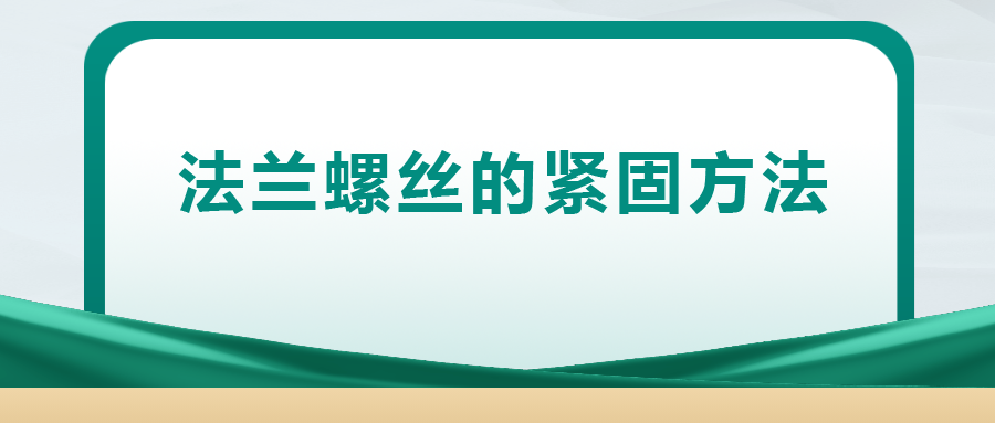 法蘭螺絲的緊固方法 ， 一次給你講清楚