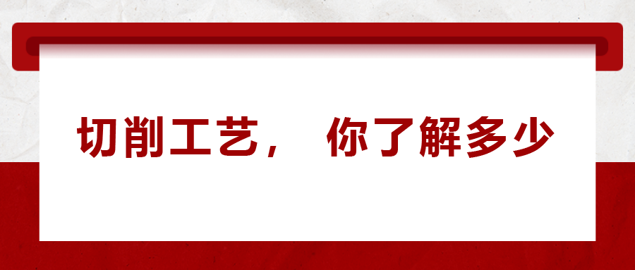 不同的金屬材料，切削起來有什么不同