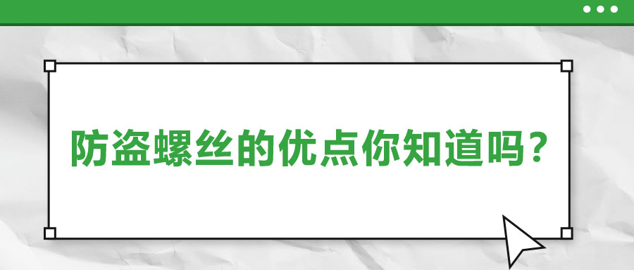 防盜螺絲的優點你知道嗎？