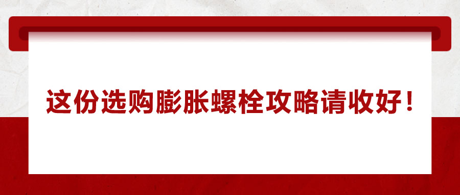 選購膨脹螺栓，這份攻略請收好