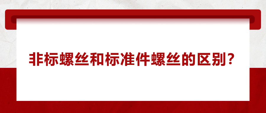 非標螺絲和標準件螺絲的區別？