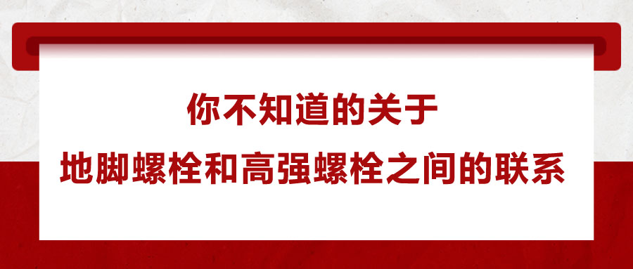 你不知道的關于地腳螺栓和高強螺栓之間的聯系