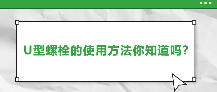 U型螺栓的使用方法你知道嗎？