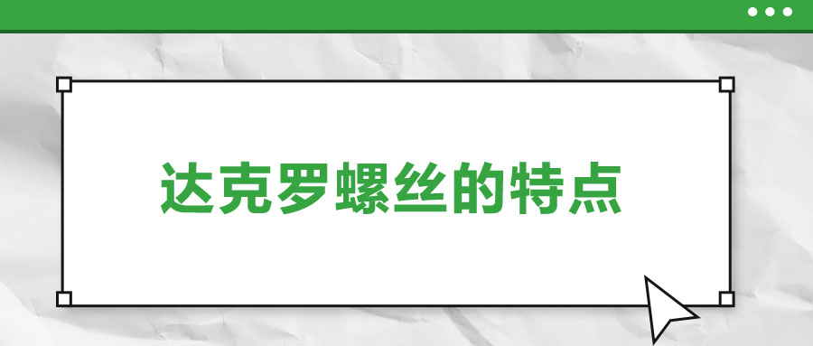 達克羅螺絲的特點，你了解嗎？