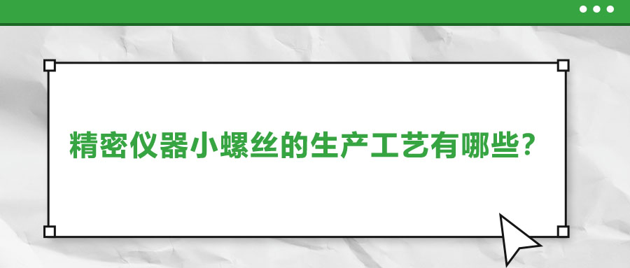 精密儀器小螺絲的生產工藝有哪些？