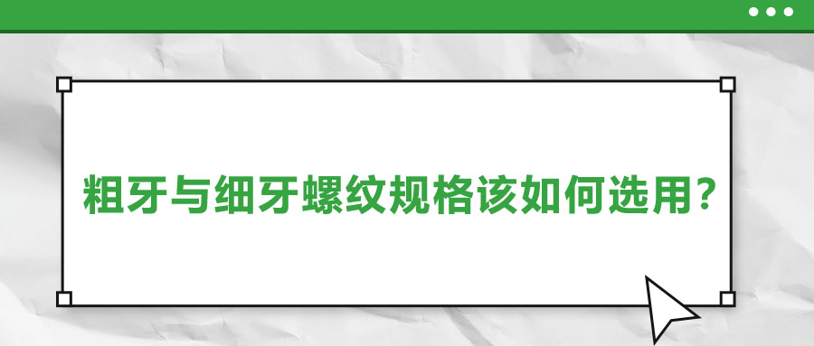 粗牙與細牙螺紋規格該如何選用？