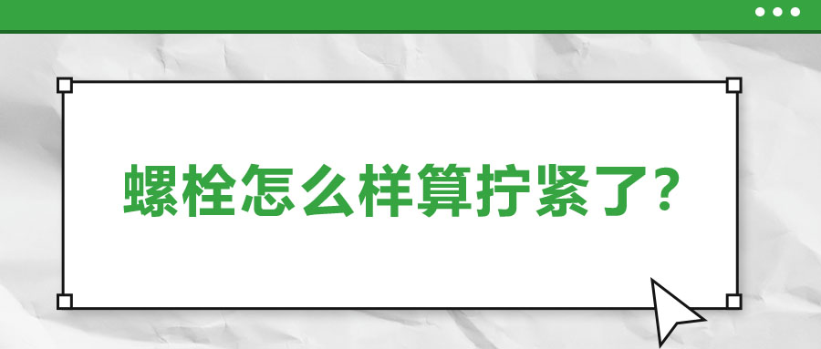 螺栓怎么樣算擰緊了？