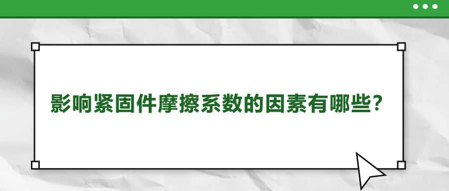 影響緊固件摩擦系數的因素有哪些？