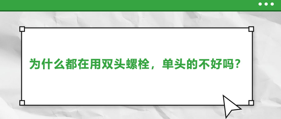 為什么都在用雙頭螺栓，單頭的不好嗎？