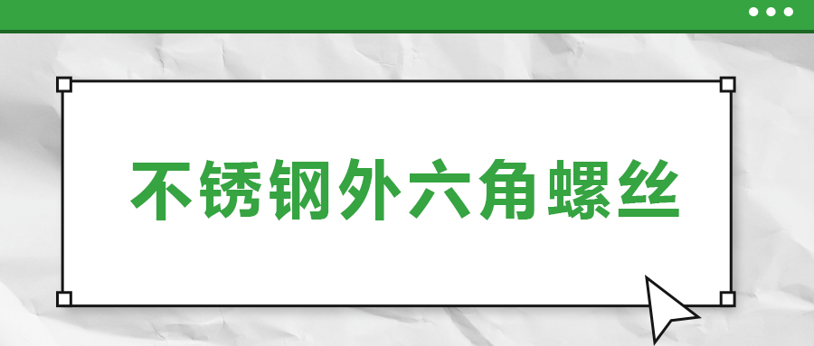 不銹鋼外六角螺絲，你了解多少