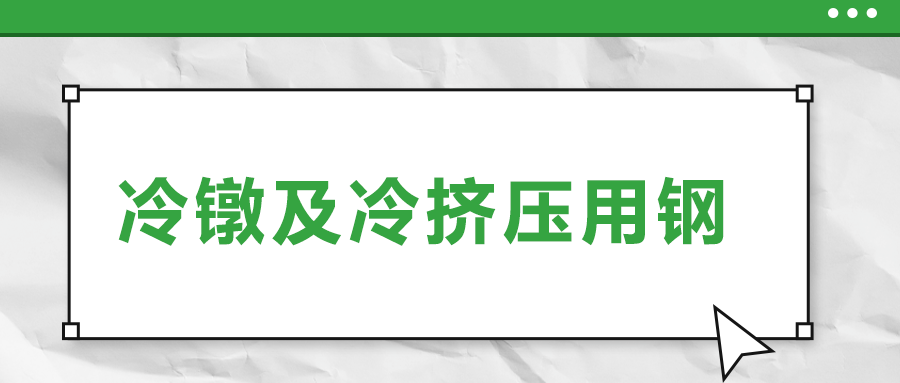 冷鐓及冷擠壓用鋼，有什么產品特性？