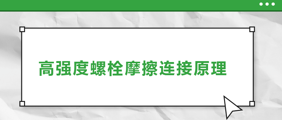 高強度螺栓摩擦連接是什么原理？