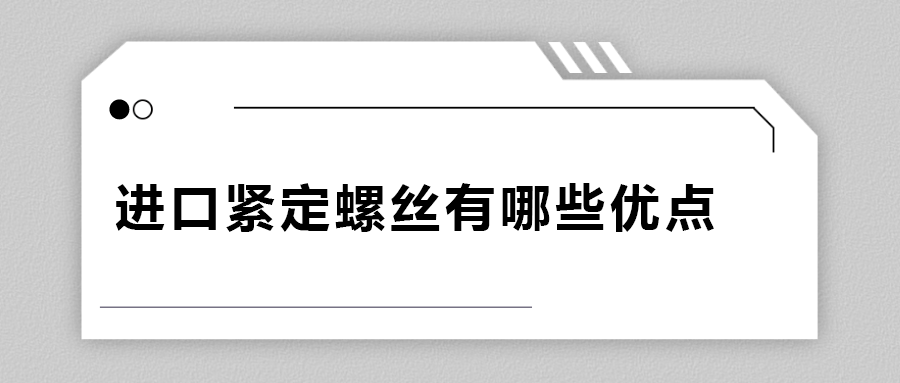  進口緊定螺釘有哪些優點