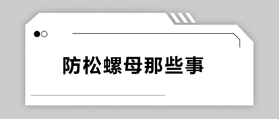 關于防松螺母，你不知道的事.