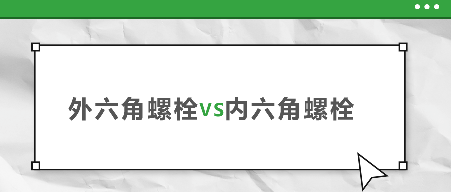 外六角和內六角螺栓，該如何選擇？