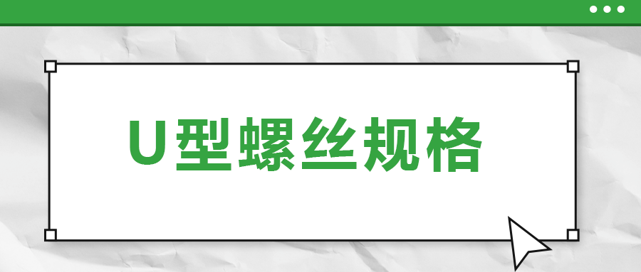 U型螺絲規格到底怎么選 