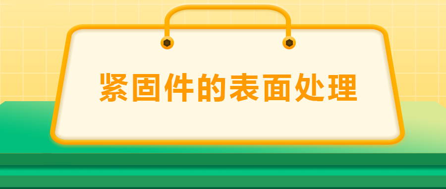 緊固件的表面處理：鍍鋅、磷化、發(fā)黑、鍍鉻該選哪一個(gè)？