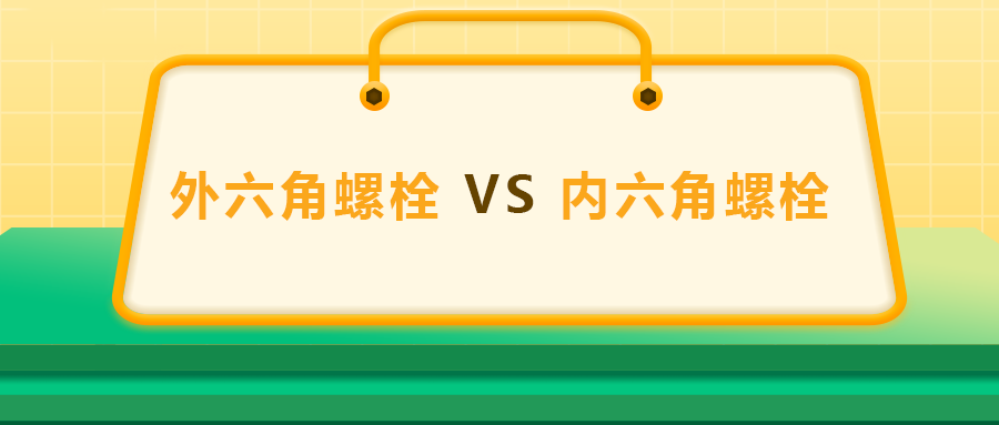 外六角螺栓 VS 內六角螺栓