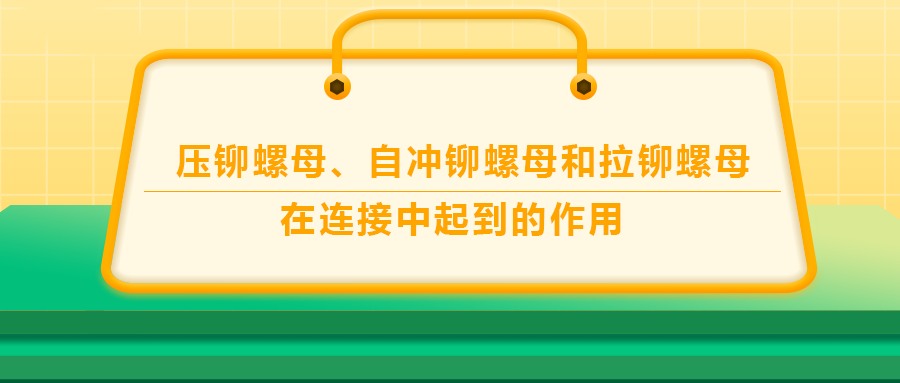 壓鉚螺母、自沖鉚螺母和拉鉚螺母在連接中起到的作用，你了解嗎？