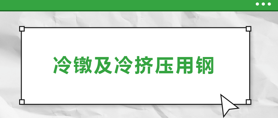 冷鐓及冷擠壓用鋼，有什么產(chǎn)品特性？