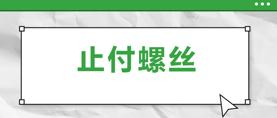 關于止付螺絲，你了解多少