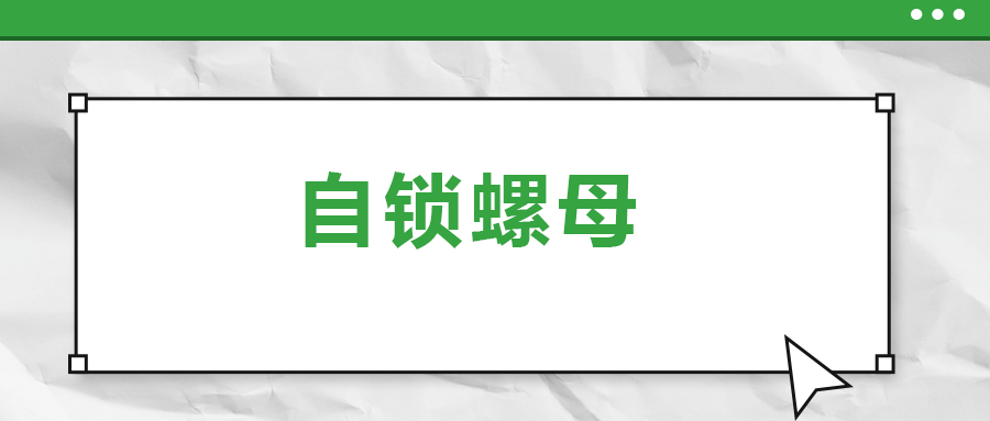 關于自鎖螺母， 你了解多少