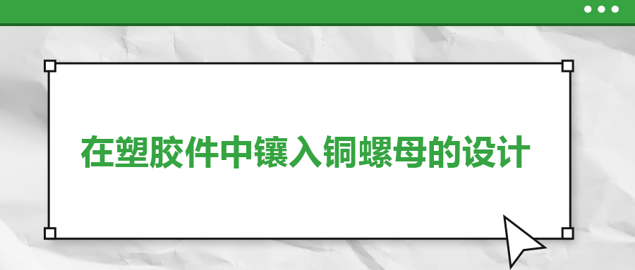 在塑膠件中鑲入銅螺母的設計