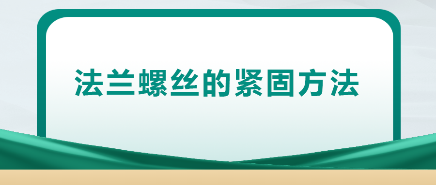 法蘭螺絲的緊固方法，一次給你講清楚