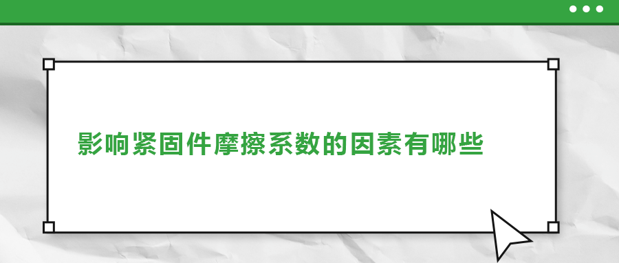 影響緊固件摩擦系數的因素有哪些？