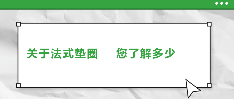 關于法式墊圈，您了解多少