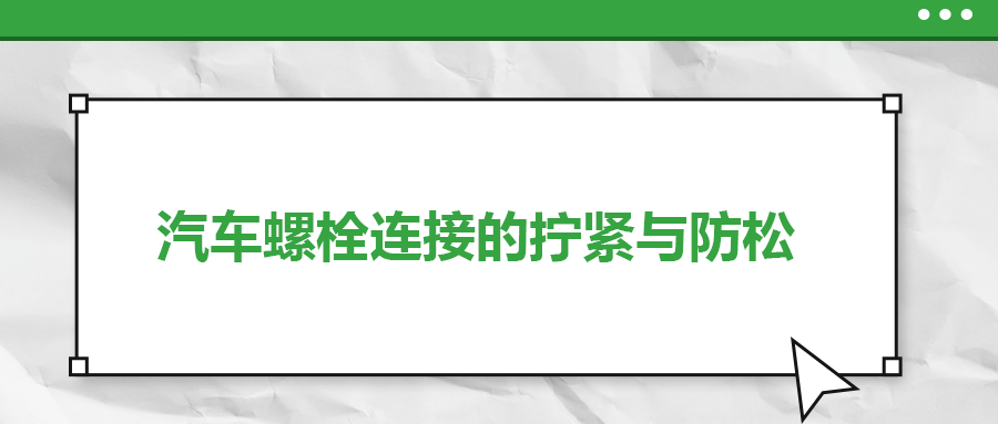 汽車螺栓連接的擰緊與防松是怎么做的？