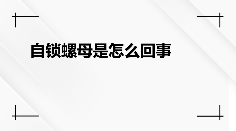 自鎖螺母是怎么一回事