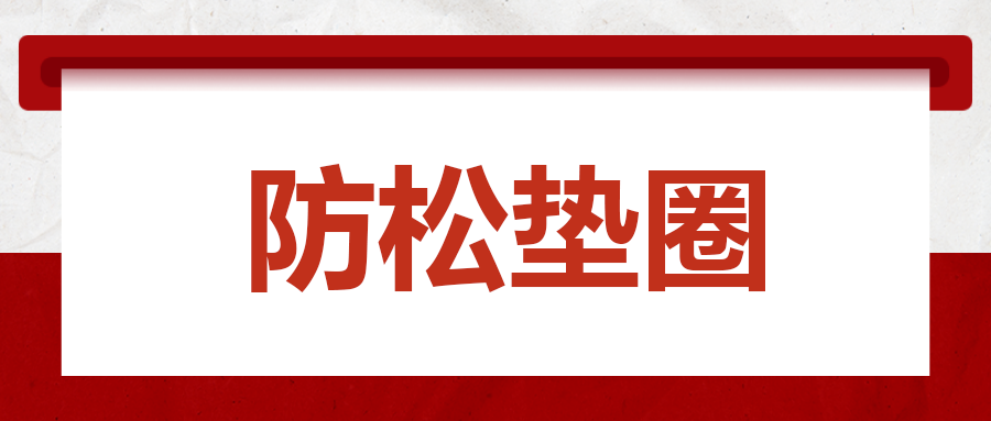 緊固件松動問題的新思路 —— 防松墊圈