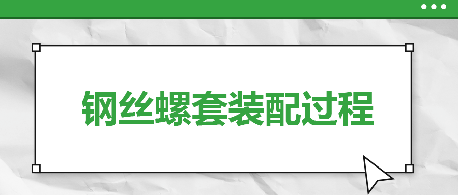 鋼絲螺套裝配過程，一次給你講清楚！