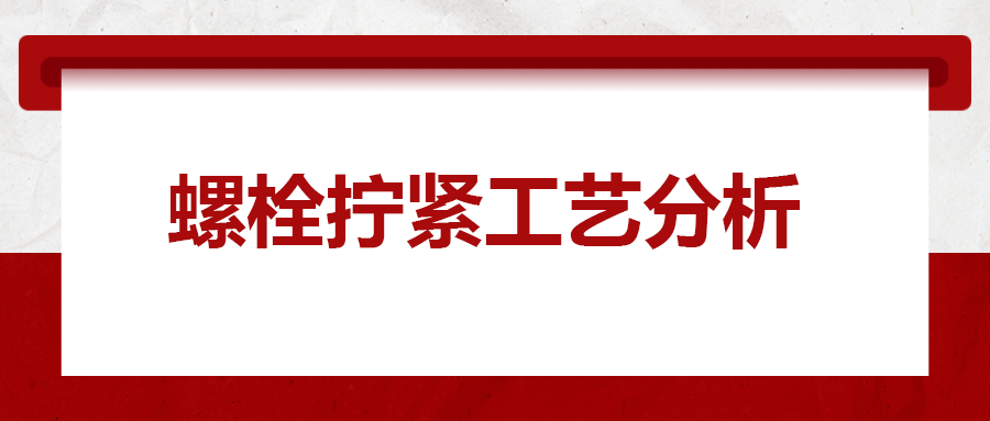 螺栓擰緊工藝分析，一次給你講清楚！