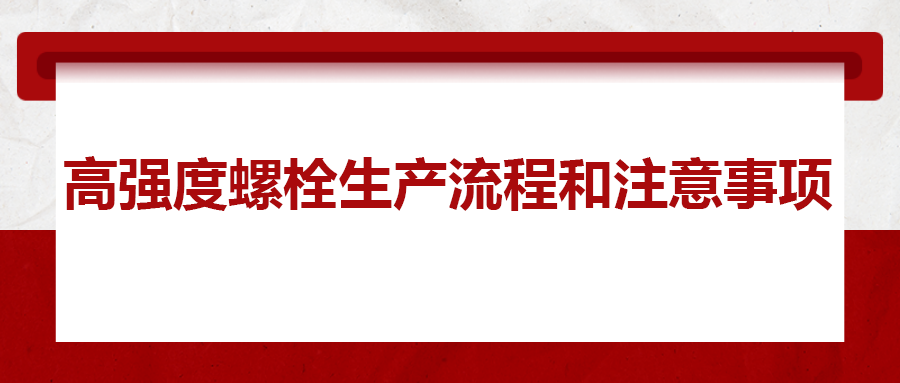 高強度螺栓生產流程和注意事項 ，您知道嗎