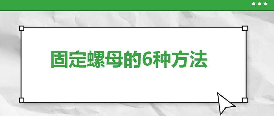 固定螺母的6種方法，一次給你講清楚！