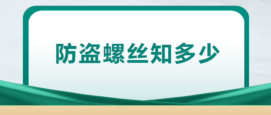 關于防盜螺絲， 你了解多少