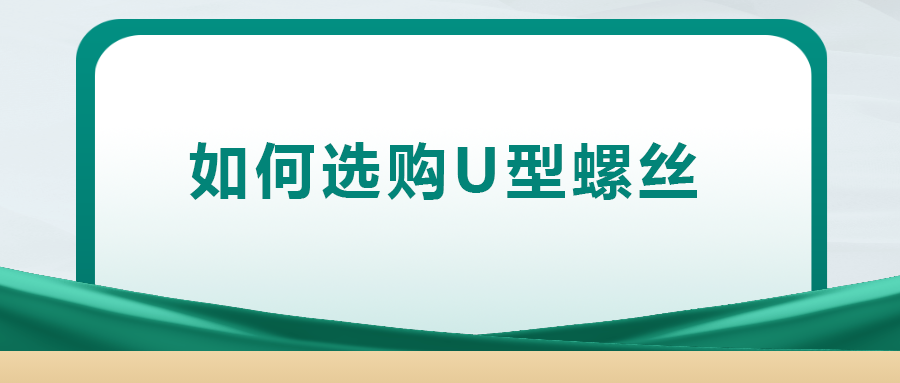 你知道如何選購U型螺絲嗎