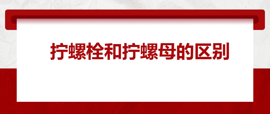  擰螺栓和擰螺母的區別 ，你知道嗎